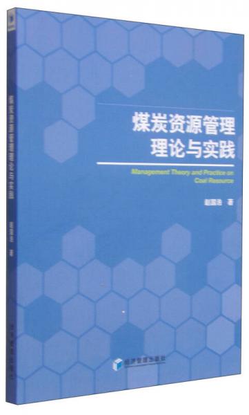 煤炭資源管理理論與實踐