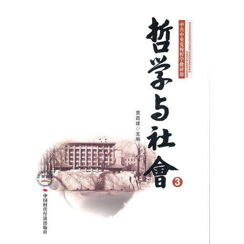 哲學(xué)與社會(huì)3