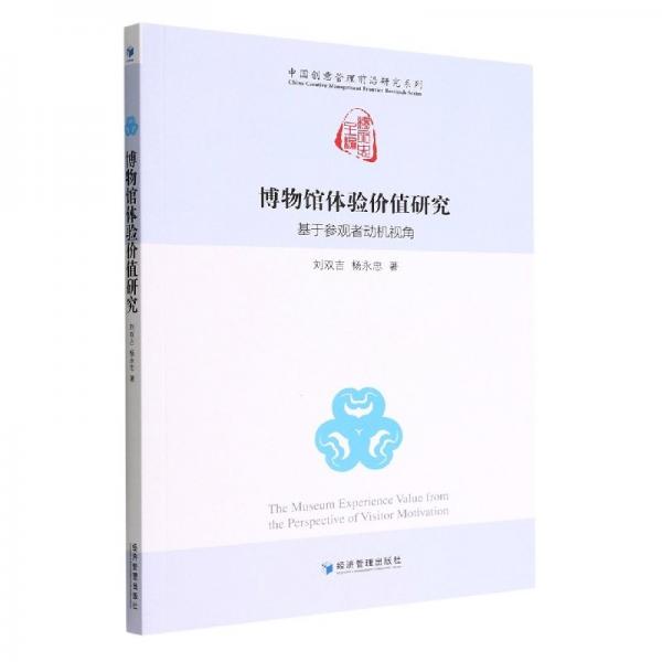 博物館體驗(yàn)價(jià)值研究:基于參觀者動(dòng)機(jī)視角