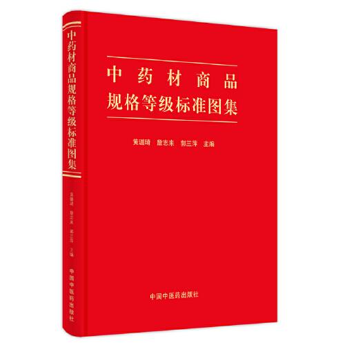 中藥材商品規(guī)格等級(jí)標(biāo)準(zhǔn)圖集