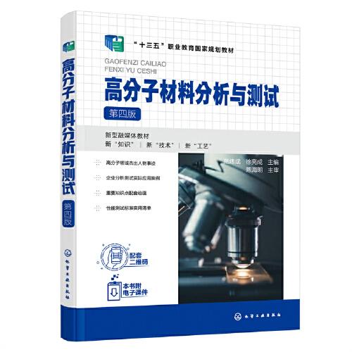 高分子材料分析与测试