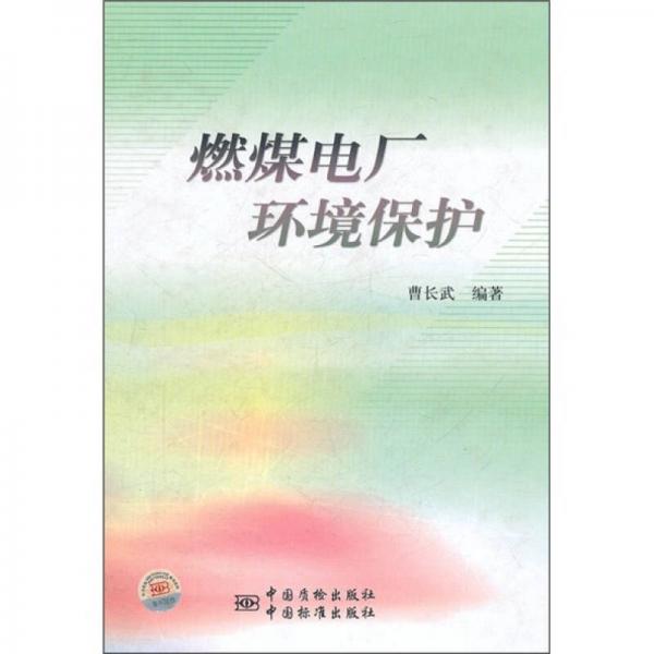 燃煤電廠環(huán)境保護(hù)
