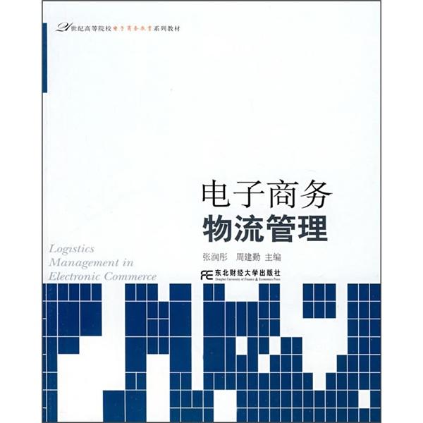 電子商務物流管理