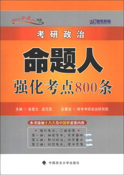 跨考教育·2014命题人书系：考研政治命题人强化考点800条