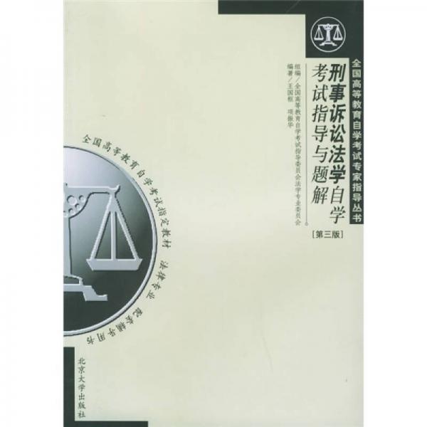 刑事诉讼法学自学考试指导与题解（第3版）
