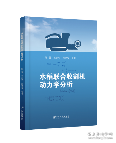 水稻聯(lián)合收割機(jī)動(dòng)力學(xué)分析