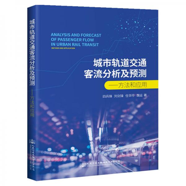 城市軌道交通客流分析及預(yù)測(cè)——方法與應(yīng)用