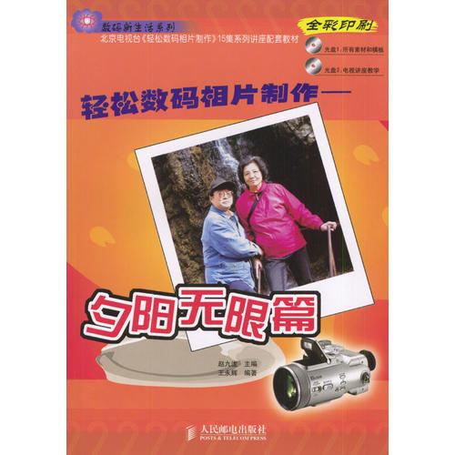 輕松數(shù)碼相片制作：夕陽(yáng)無(wú)限篇（含盤(pán)2張）