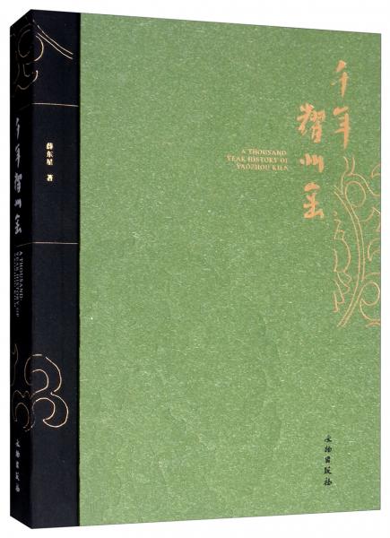 千年耀州窯