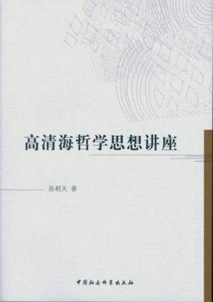 高清海哲學(xué)思想講座