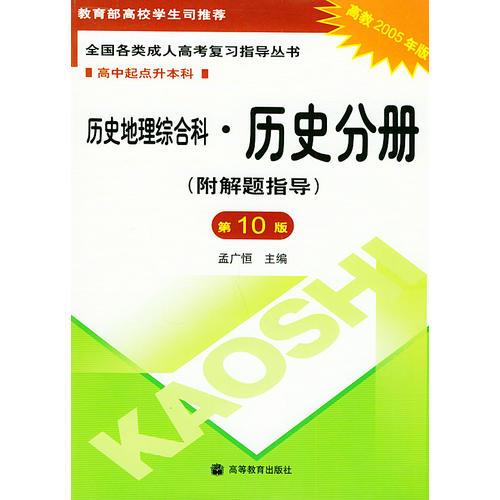 历史地理综合科·历史分册——全国各类成人高考复习指导丛书.高中起点升本科