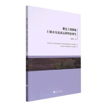 紫色土坡耕地土壤水及氮素運移特征研究