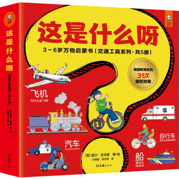 這是什么呀·3～6歲萬物啟蒙書（交通工具系列，共5冊；美國教育機(jī)構(gòu)31次頒獎致敬）