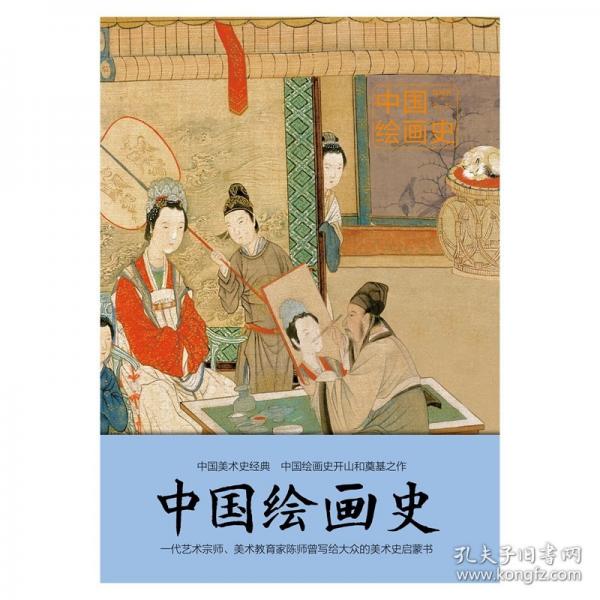 中國繪畫史/陳師曾著 金匠譯