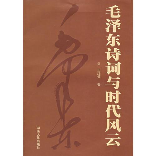 毛澤東詩詞與時(shí)代風(fēng)云