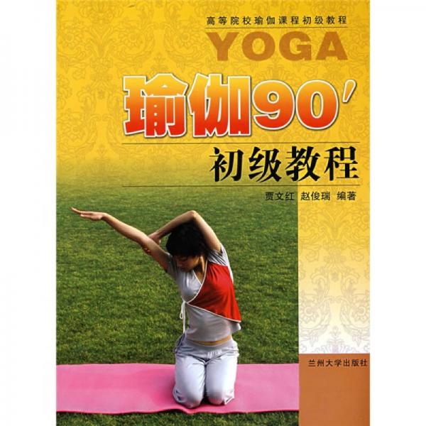 瑜伽90初级教程：高等院校瑜伽课程初级教程