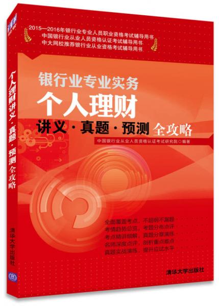 2015-2016年银行业专业人员职业资格考试辅导用书：银行业专业实务个人理财讲义·真题·预测全攻略