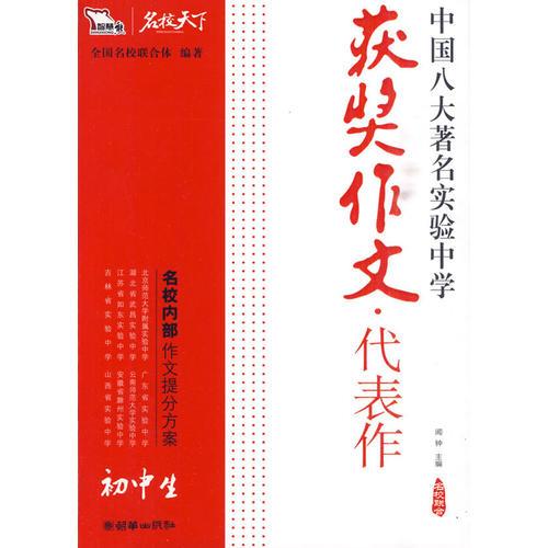 初中生获奖作文·代表作——中国八大著名实验中学（智慧熊作文）