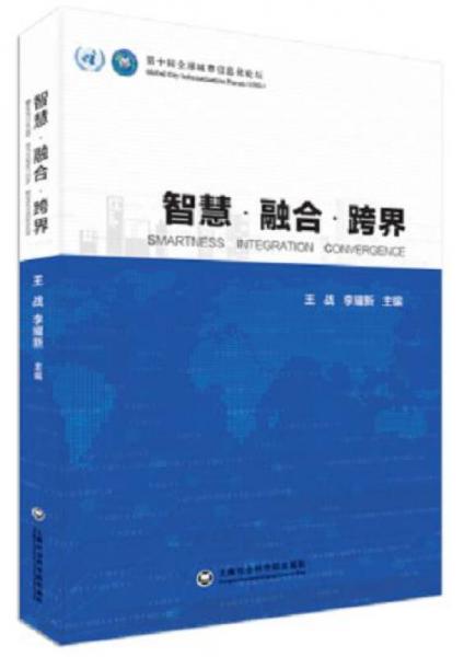 第十屆全球城市信息化論壇：智慧·融合·跨界