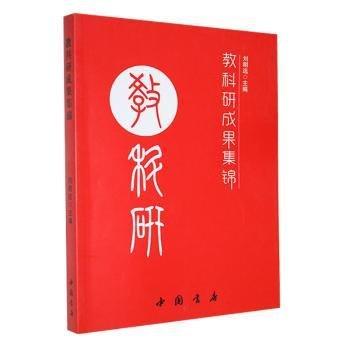 教科研成果錦集