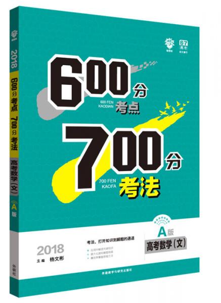 理想树 67高考自主复习 2018A版 600分考点700分考法 高考数学（文）/高考一轮复习用书