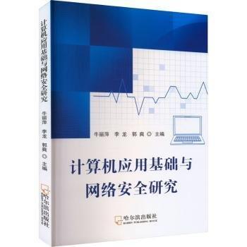 計(jì)算機(jī)應(yīng)用基礎(chǔ)與網(wǎng)絡(luò)安全研究 網(wǎng)絡(luò)技術(shù)  新華正版