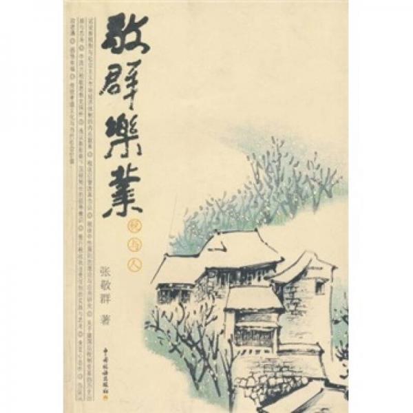 敬群樂(lè)業(yè)：稅與人