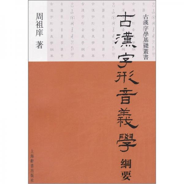 古漢字形音義學(xué)綱要