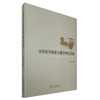漢代經(jīng)學(xué)流變與儒學(xué)理論發(fā)展