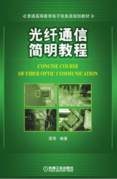 光纖通信簡(jiǎn)明教程/普通高等教育電子信息類規(guī)劃教材