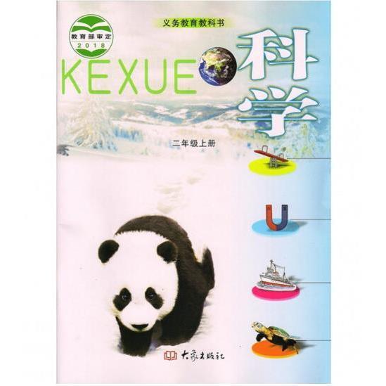 二年級上冊科學 [ 河南教育報刊社主編]