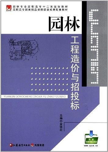 園林工程招投標(biāo)與預(yù)決算
