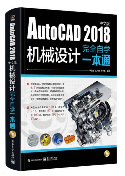 AutoCAD 2018中文版机械设计完全自学一本通（含DVD光盘1张）