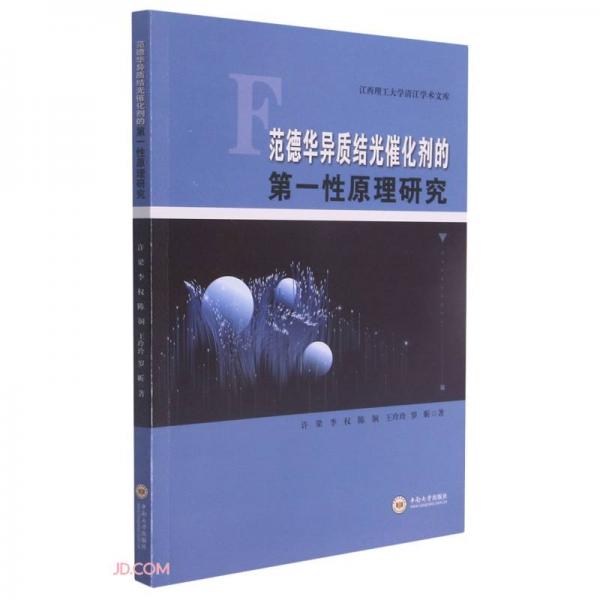 范德华异质结光催化剂的第一性原理研究/江西理工大学清江学术文库