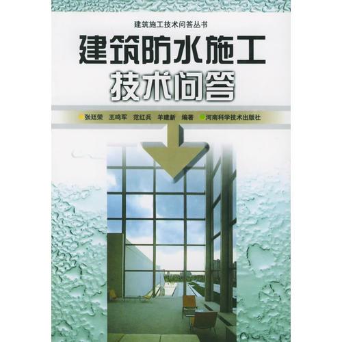 建筑防水施工技術(shù)問答——建筑施工技術(shù)問答叢書