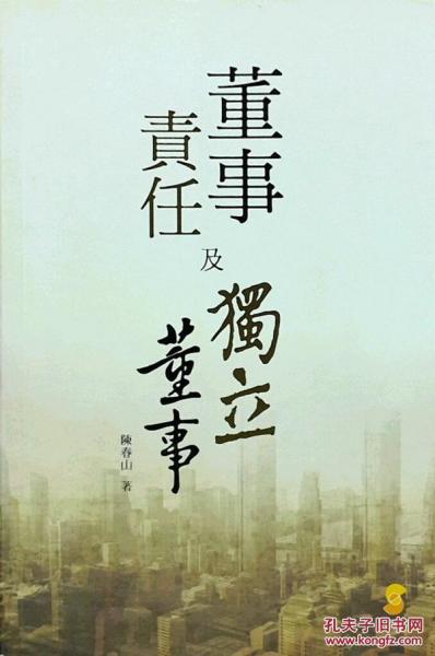董事責(zé)任及獨(dú)立董事