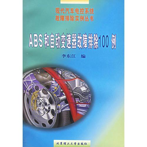 ABS和自動(dòng)變速器故障排除100例——現(xiàn)代汽車電控系統(tǒng)故障排除實(shí)例叢書