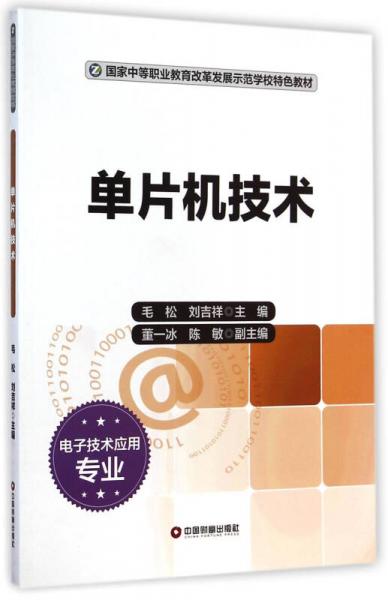 單片機(jī)技術(shù)/國(guó)家中等職業(yè)教育改革發(fā)展示范學(xué)校特色教材（電子技術(shù)應(yīng)用專業(yè)）