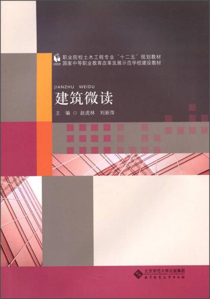 建筑微读/职业院校土木工程专业“十二五”规划教材·国家中等职业教育改革发展示范学校建设教材