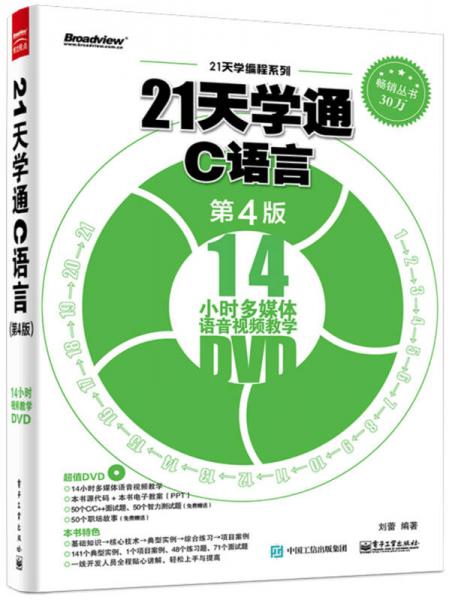 21天学通C语言（第4版）