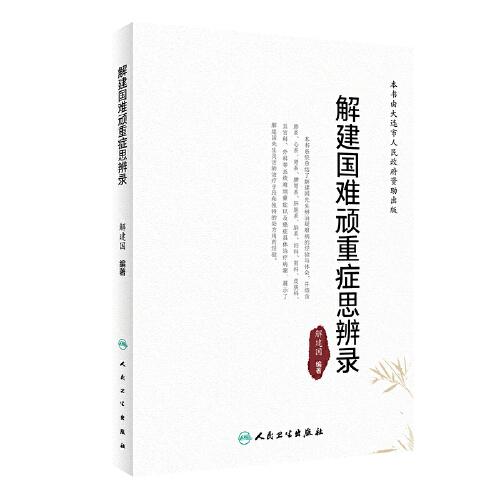 解建國難頑重癥思辨錄