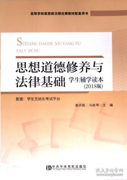 思想道德修養(yǎng)與法律基礎(chǔ)學(xué)生輔學(xué)讀本 