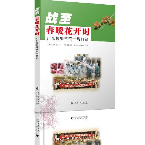 戰(zhàn)至春暖花開時(shí)——廣東援鄂抗疫一線日記