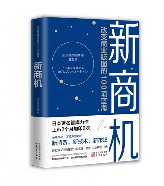 新商機(jī)：改變商業(yè)版圖的100項(xiàng)藍(lán)海