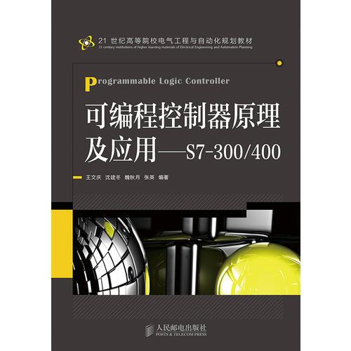 可編程控制器原理及應(yīng)用——S7-300/400