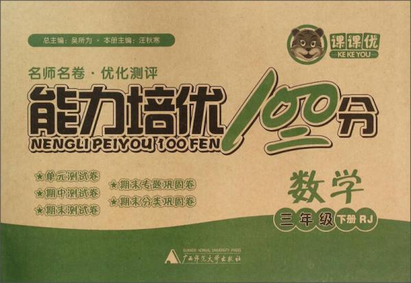 課課優(yōu) 能力培優(yōu)100分：數(shù)學(xué) 