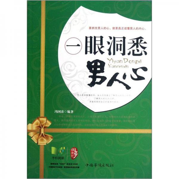 一眼洞悉男人心