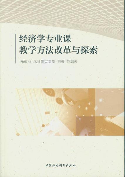 經(jīng)濟(jì)學(xué)專業(yè)課教學(xué)方法改革與探索