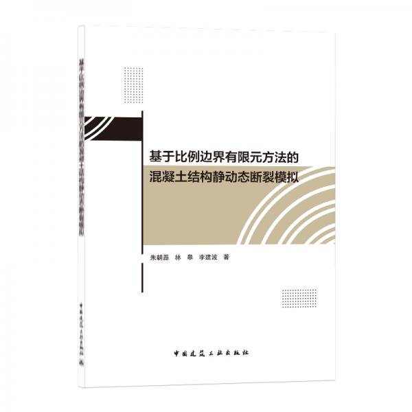 基于比例边界有限元方法的混凝土结构静动态断裂模拟