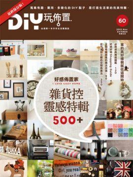 DIY玩佈置no60：好感佈置家！雜貨控靈感特輯500＋